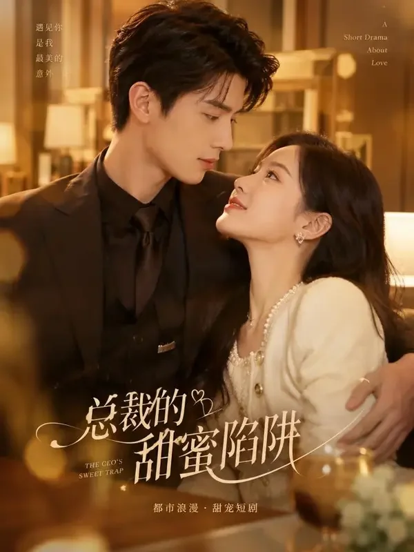 隐婚总裁的小娇妻 - 黄豆短剧 黄豆短剧《隐婚总裁的小娇妻》封面